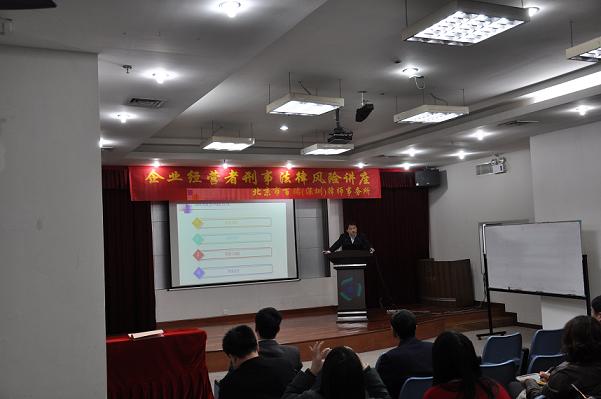 北京市百瑞（深圳）律师事务所举办企业经营者刑事法律风险讲座