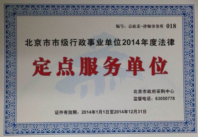 热烈祝贺百瑞律师事务所成为北京市市级行政事业单位2014年度法律定点服务单位