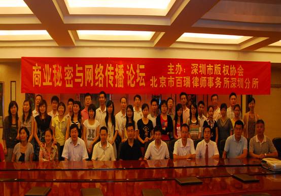 深圳分所与深圳版权协会共同举办《商业秘密与信息网络传播权》论坛