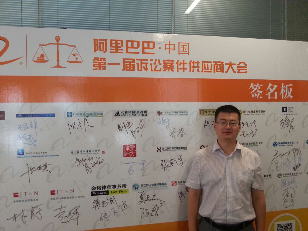 刘志军、乔春律师应邀出席阿里巴巴第一届诉讼案件供应商大会