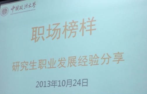 朱晓宇律师受邀为中国政法大学研究生做职业规划指导