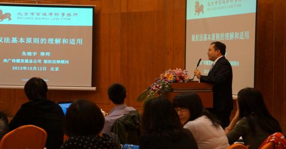 朱晓宇律师受邀参加“央广传媒发展总公司第三期版权业务培训”