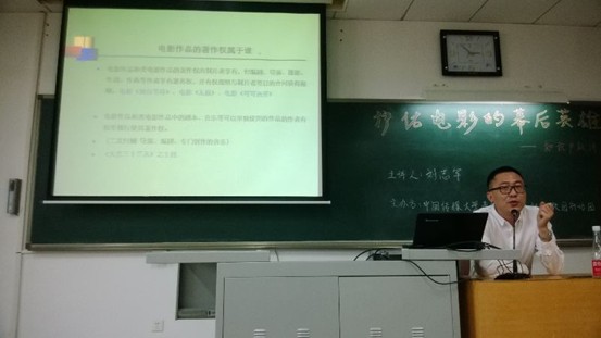刘志军律师在中国传媒大学举办影视作品著作权讲座