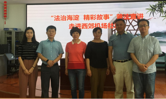 百瑞律师普法讲座——走进西郊机场社区