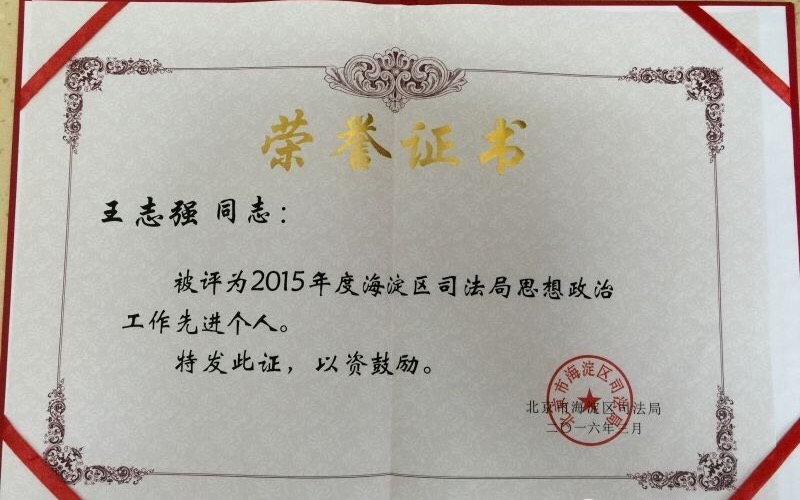 热烈庆祝本所王志强律师、刘国文律师、蒋丽律师、李志平律师获得荣誉称号