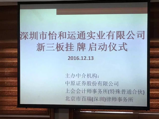 北京市百瑞（深圳）律师事务所将助力怡和运通公司挂牌新三板