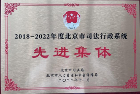 2018-2022年度北京市司法行政系统先进集体
