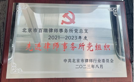 2021-2023年度 先进律师事务所党组织