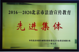 2016-2020年度北京市法治宣传教育先进集体