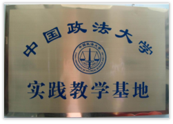 中国政法大学实践教学基地