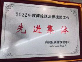 2022年海淀区法律援助工作“先进集体”