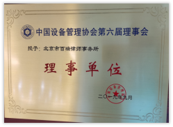 中国设备管理协会第届理事单位