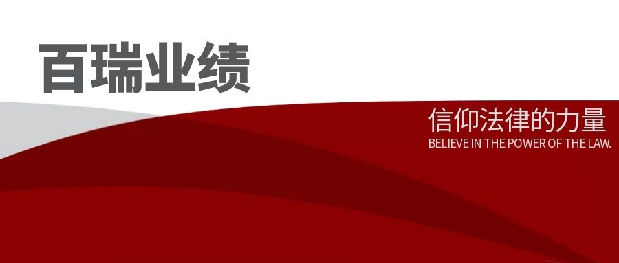 百瑞业绩丨百瑞所成功代理知名演员周雨彤女士名誉权维权案件