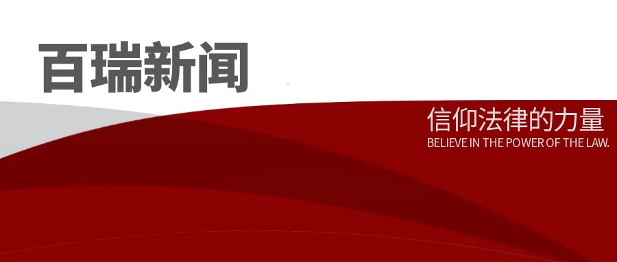 百瑞新闻丨百瑞（全国）刑事法律专业委员会 · 三月月报