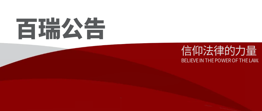 百瑞公告丨诚正善专  职等君来! 百瑞律所英才招募