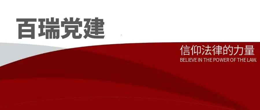 百瑞党建丨百瑞所党总支举办“坚定信念 砥砺前行”七一专题活动