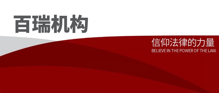 百瑞机构丨北京市百瑞（石家庄）律师事务所正式签约绿地时代中心