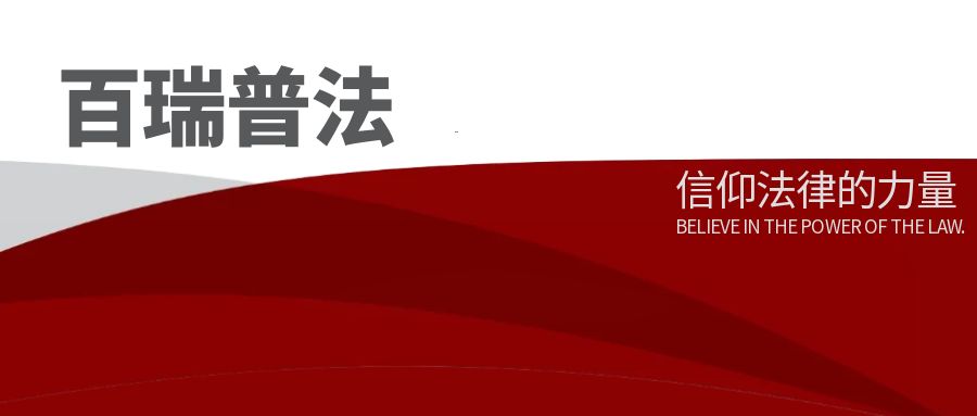 百瑞普法丨守护“饭碗田”的生命线：《永久基本农田保护红线管理办法》普法正当时