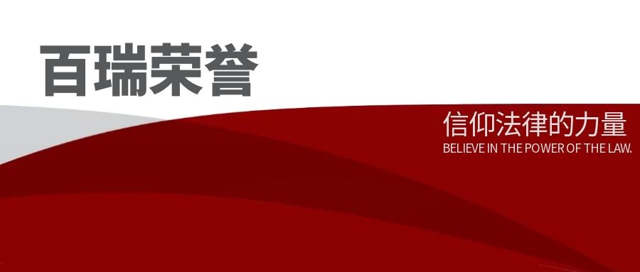 百瑞荣誉 | 百瑞律所荣获 “全国数智化律所建设示范基地”称号