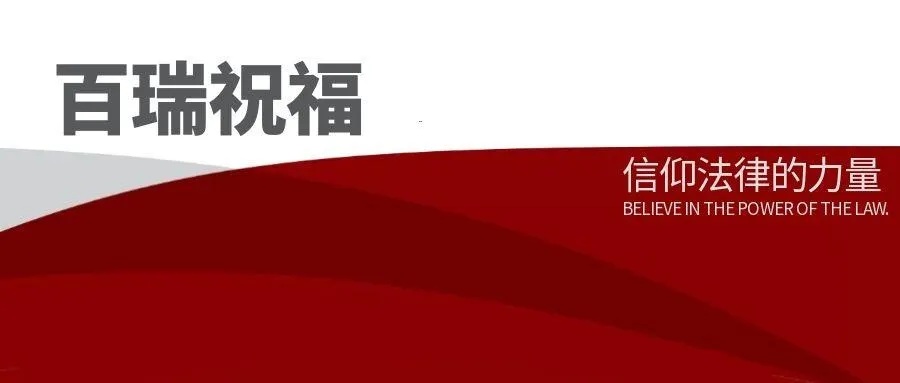 百瑞祝福 | 2026年  律转鸿钧  新元肇启