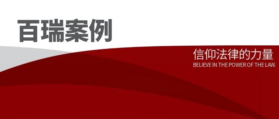 百瑞案例 | 赵悦律师团队2025年最高人民法院三起再审案件全胜，专业能力获司法肯定
