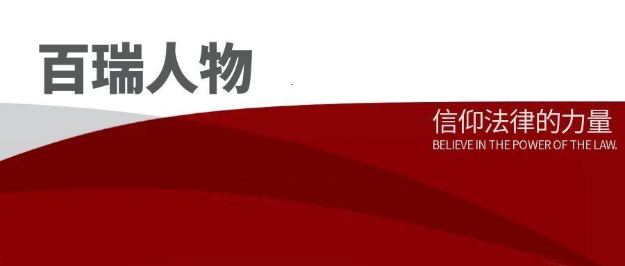 百瑞人物丨一名矿业律师的马年随想——关于行业、专业与自我的再认识