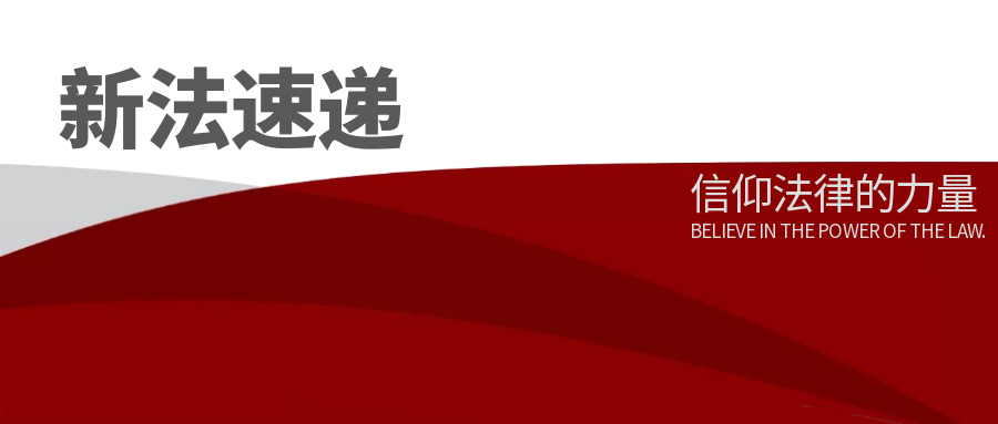 新法速递丨9 月 1 日起施行！《律师法》最新修改决定全文